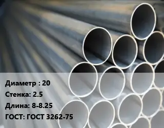 Труба водогазопроводная ВГП 20 s=2.5 L=8-8.25 ГОСТ: ГОСТ 3262-75